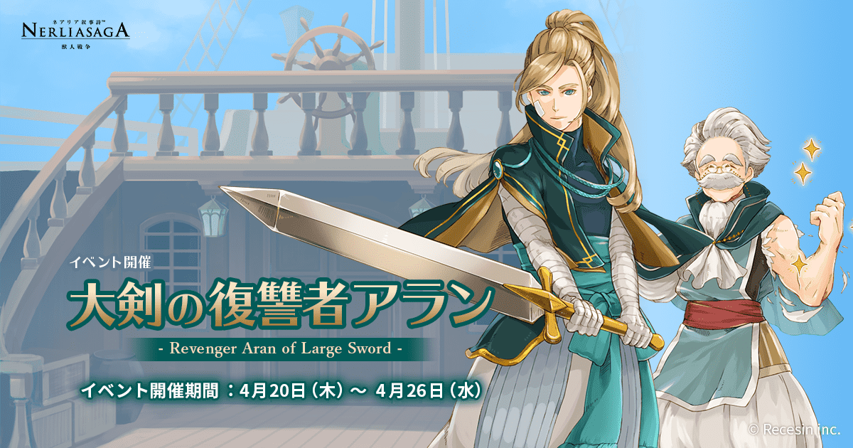 イベント 大剣の復讐者アラン 開催 ネアリア叙事詩 獣人戦争