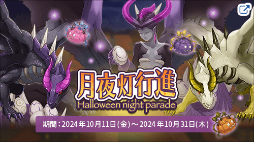 ネアリア叙事詩®〜獣人戦争〜 「 月夜灯行進 」 - Halloween night parade -