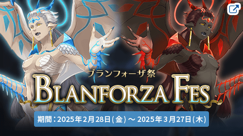 ネアリア叙事詩®〜獣人戦争〜 ブランフォーザ祭 - Blanforza Fes - 