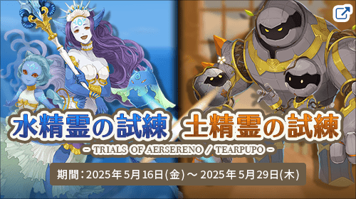 ネアリア叙事詩～獣人戦争～ 水精霊の試練／土精霊の試練 - trials of Aersereno / Tearpupo -