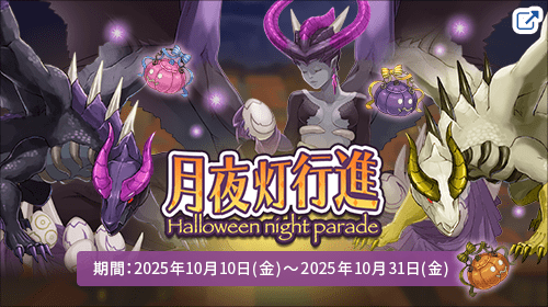 ネアリア叙事詩～獣人戦争～ 「 月夜灯行進 」 - Halloween night parade -