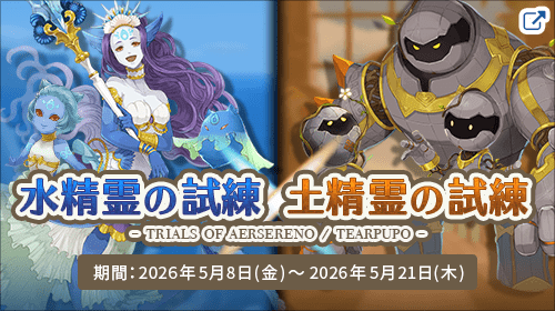 ネアリア叙事詩®～獣人戦争～ 「 水精霊の試練／土精霊の試練 」- trials of Aersereno / Tearpupo - 