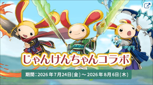 ネアリア叙事詩®～獣人戦争～ 「 じゃんけんちゃんコラボキャンペーン 」