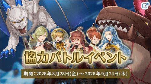ネアリア叙事詩®～獣人戦争～ 「 協力バトルイベント 」