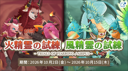 ネアリア叙事詩®～獣人戦争～ 「 火精霊の試練／風精霊の試練 」- trials of Fiarbovo / Airpus -